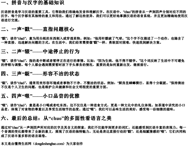 chuo的拼音一声到四声汉字.docx免费下载(word版可打印)