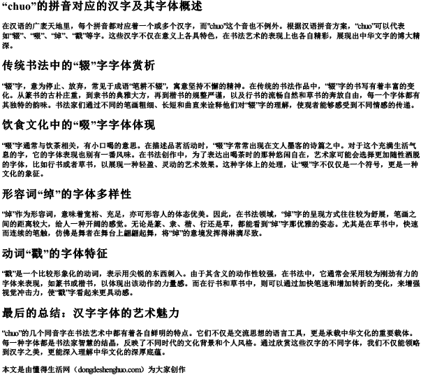 chuo的拼音的汉字有哪些字体.docx免费下载(word版可打印)
