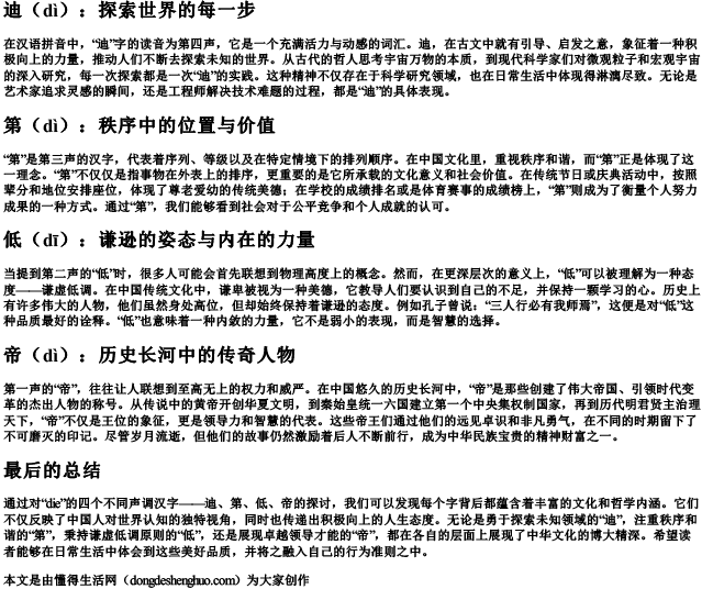 die的拼音一到四声汉字.docx免费下载(word版可打印)