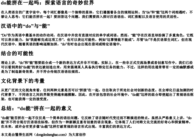 do能拼在一起吗.docx免费下载(word版可打印)