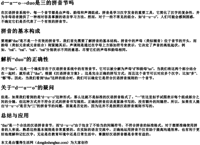 d一u一o→duo是三的拼音节吗.docx免费下载(word版可打印)