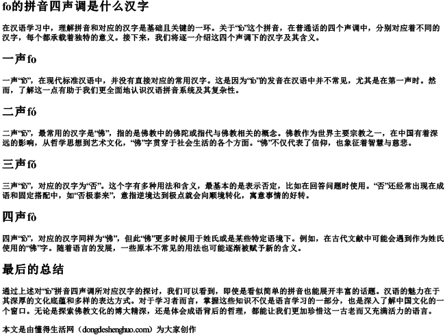 fo的拼音四声调是什么汉字.docx免费下载(word版可打印)