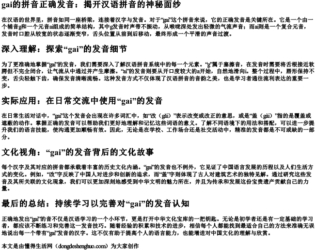 gai的拼音正确发音.docx免费下载(word版可打印)