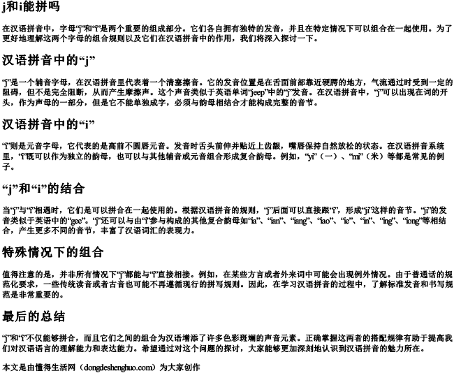j和i能拼吗.docx免费下载(word版可打印)