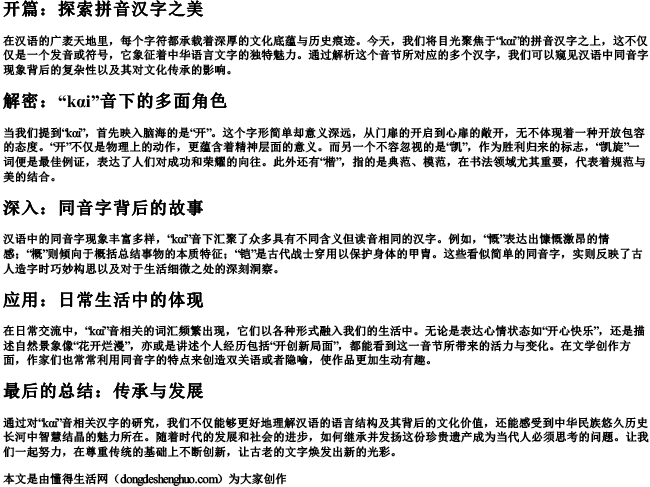 kαi的拼音汉字.docx免费下载(word版可打印)