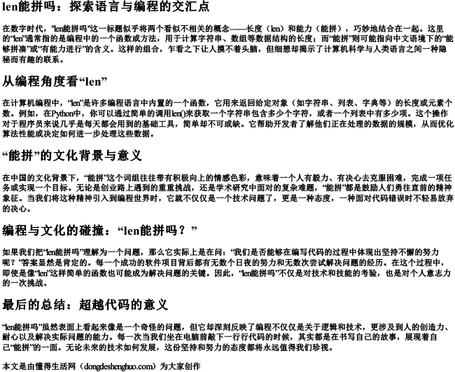 len能拼吗.docx免费下载(word版可打印)
