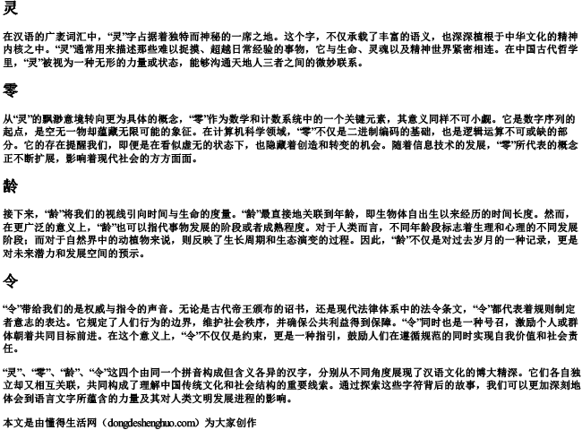 ling的四声的拼音对应的字.docx免费下载(word版可打印)