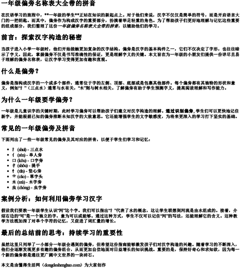 一年级偏旁名称表大全带的拼音.docx免费下载(word版可打印)