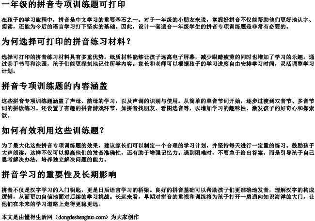 一年级的拼音专项训练题可打印.docx免费下载(word版可打印)