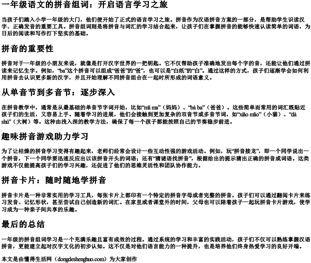 一年级语文的拼音组词.docx免费下载(word版可打印)