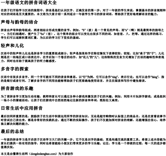 一年级语文的拼音词语大全.docx免费下载(word版可打印)