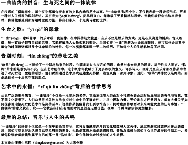一曲临终的拼音.docx免费下载(word版可打印)