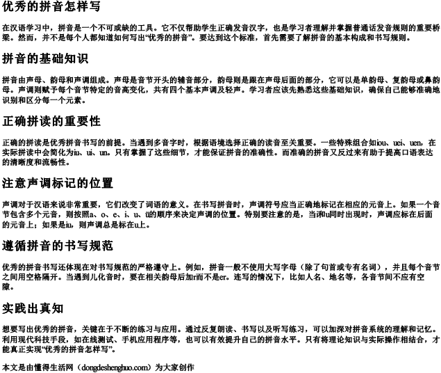 优秀的拼音怎样写.docx免费下载(word版可打印)