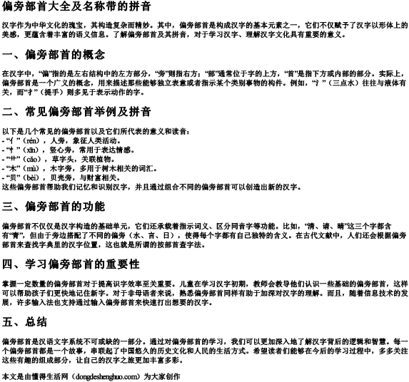 偏旁部首大全及名称带的拼音.docx免费下载(word版可打印)