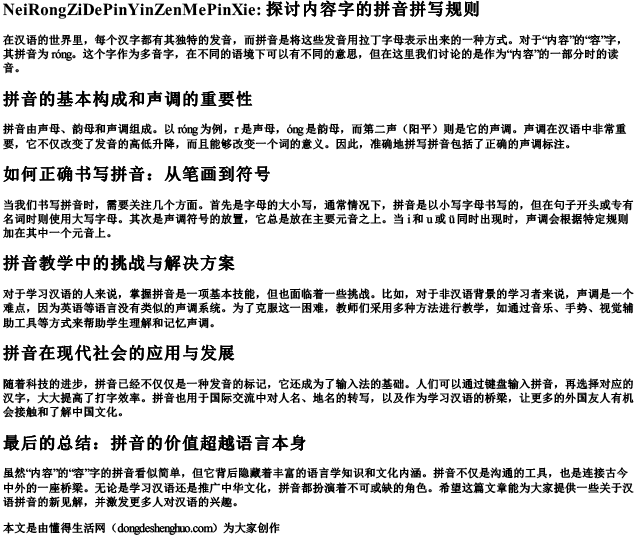 内容字的拼音怎么拼写.docx免费下载(word版可打印)