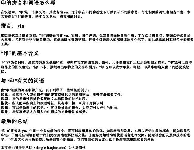 印的拼音和词语怎么写.docx免费下载(word版可打印)