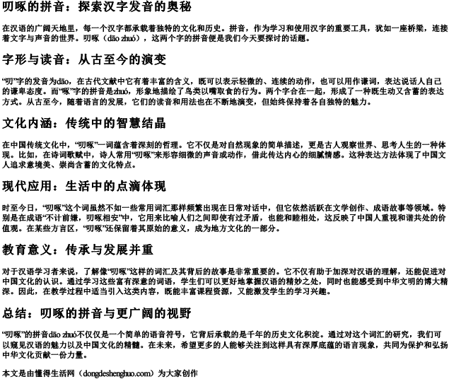 叨啄的拼音.docx免费下载(word版可打印)