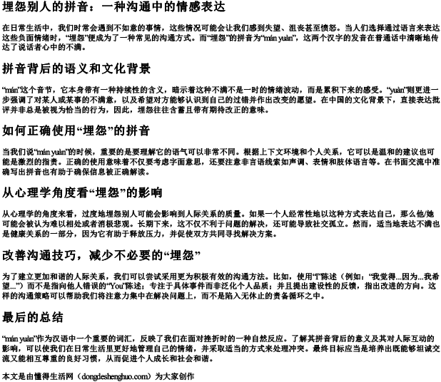 埋怨别人的拼音.docx免费下载(word版可打印)