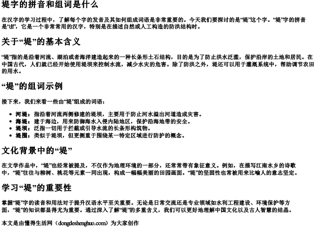 堤字的拼音和组词是什么.docx免费下载(word版可打印)