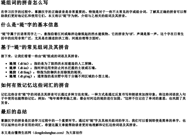 堤组词的拼音怎么写.docx免费下载(word版可打印)