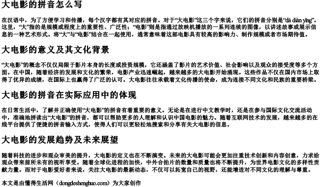 大电影的拼音怎么写.docx免费下载(word版可打印)