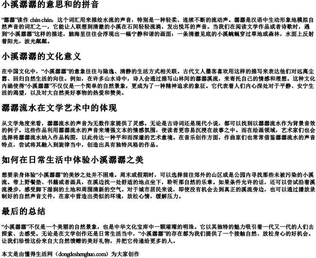 小溪潺潺的意思和的拼音.docx免费下载(word版可打印)