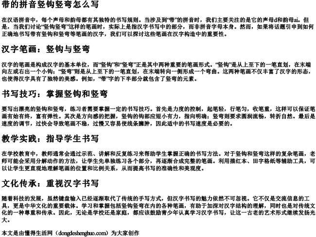 带的拼音竖钩竖弯怎么写.docx免费下载(word版可打印)