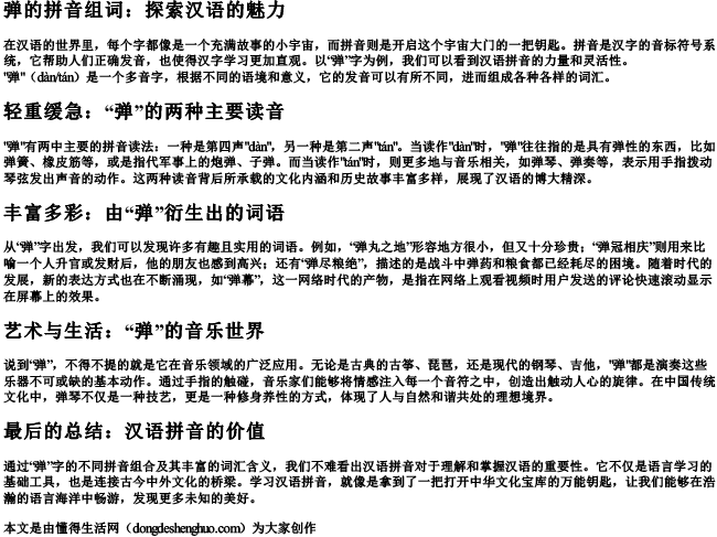 弹的拼音组词.docx免费下载(word版可打印)