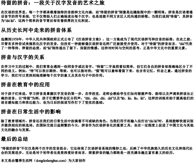 待留的拼音.docx免费下载(word版可打印)