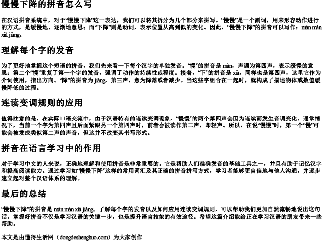 慢慢下降的拼音怎么写.docx免费下载(word版可打印)