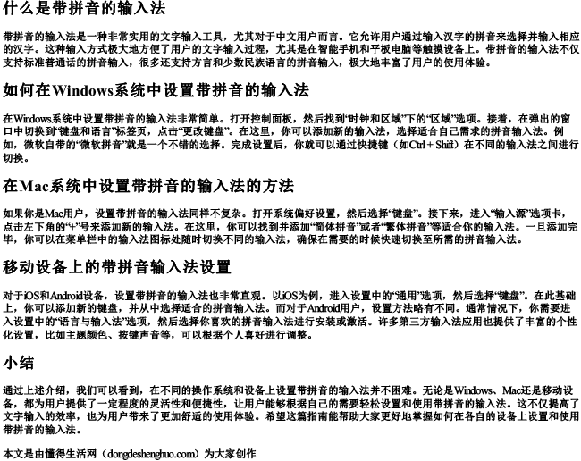 打字带的拼音的输入法怎么设置.docx免费下载(word版可打印)
