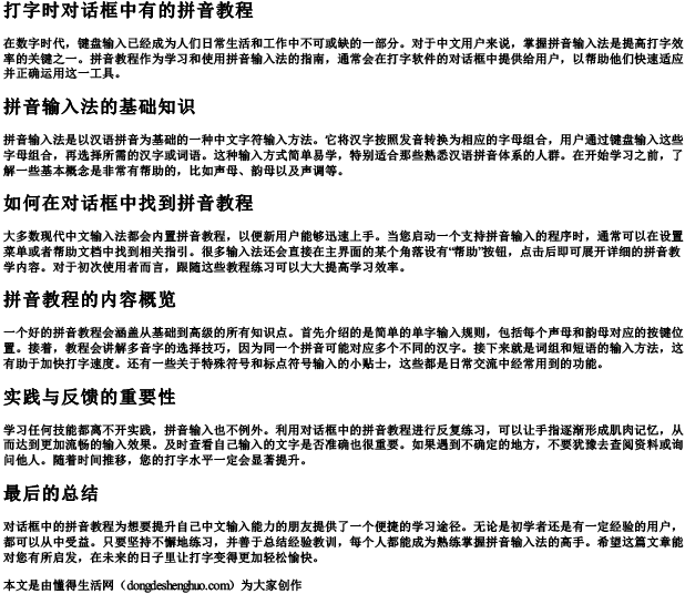 打字时对话框中有的拼音教程.docx免费下载(word版可打印)
