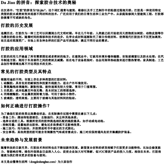 打胶的拼音.docx免费下载(word版可打印)