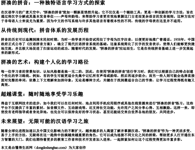 拼凑的拼音.docx免费下载(word版可打印)