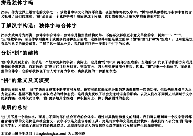 拼是独体字吗.docx免费下载(word版可打印)