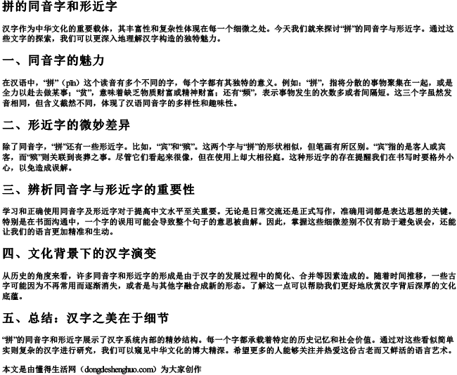 拼的同音字和形近字.docx免费下载(word版可打印)