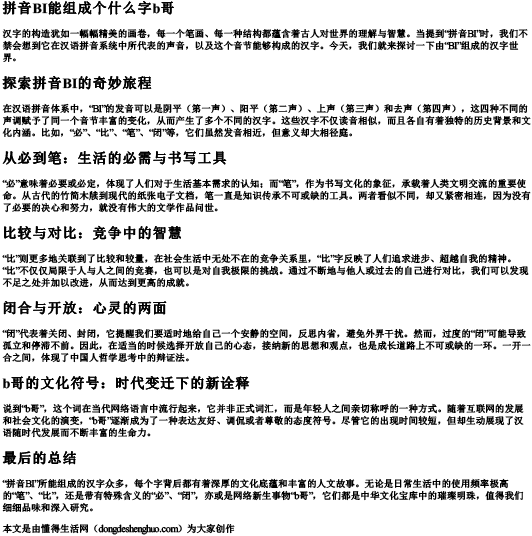 拼音BI能组成个什么字b哥.docx免费下载(word版可打印)