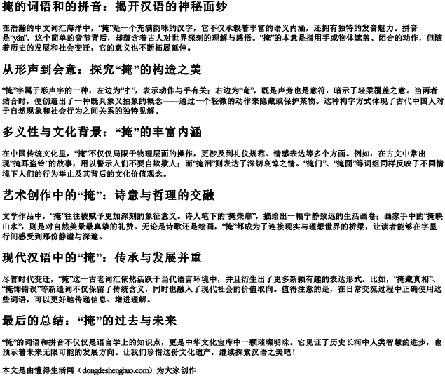 掩的词语和的拼音.docx免费下载(word版可打印)
