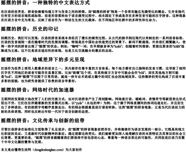 摇摆的拼音.docx免费下载(word版可打印)