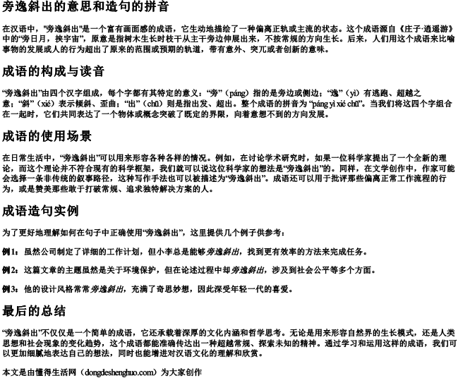 旁逸斜出的意思和造句的拼音.docx免费下载(word版可打印)