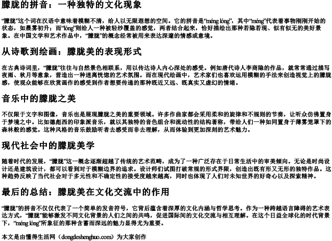 朦胧的拼音.docx免费下载(word版可打印)