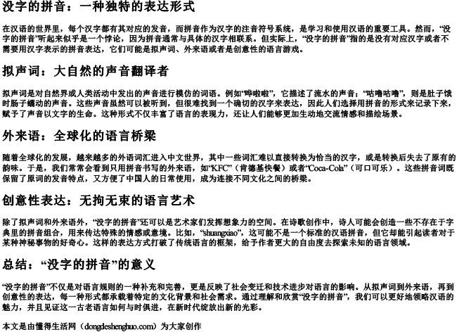 没字的拼音.docx免费下载(word版可打印)