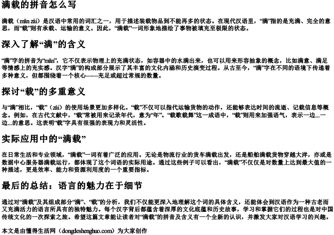 满载的拼音怎么写.docx免费下载(word版可打印)