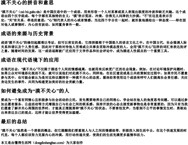 漠不关心的拼音和意思.docx免费下载(word版可打印)