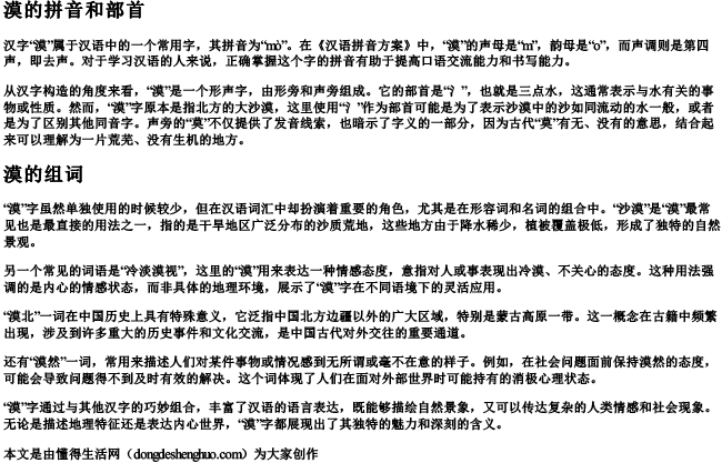 漠的拼音和部首和组词.docx免费下载(word版可打印)