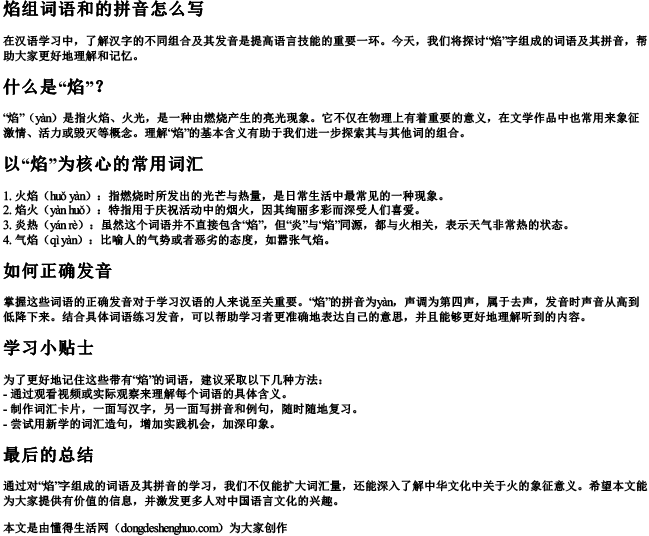 焰组词语和的拼音怎么写.docx免费下载(word版可打印)