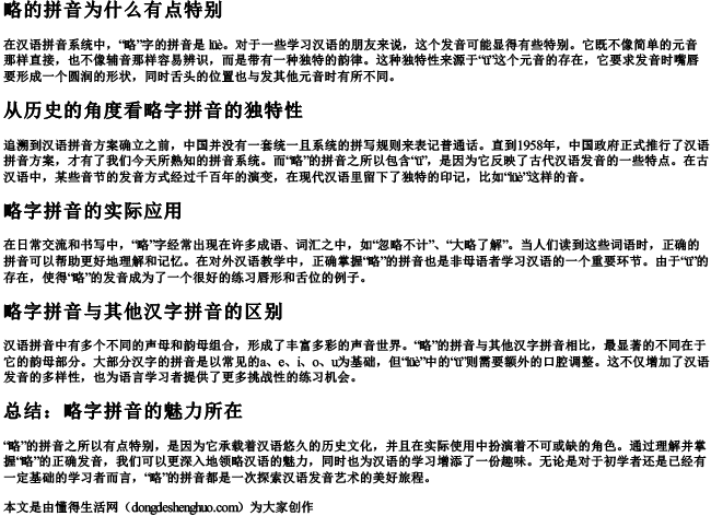 略的拼音为什么有点.docx免费下载(word版可打印)