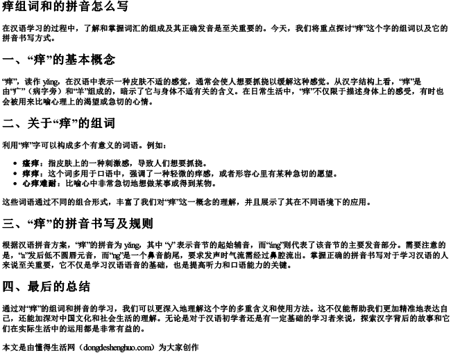 痒组词和的拼音怎么写.docx免费下载(word版可打印)