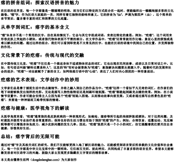 瘩的拼音组词.docx免费下载(word版可打印)