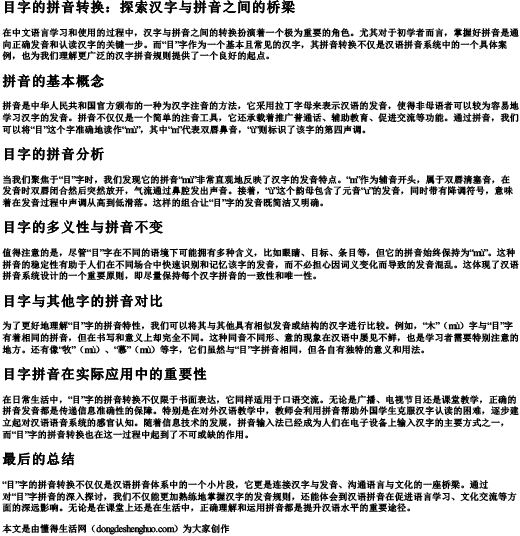 目字的拼音转换.docx免费下载(word版可打印)